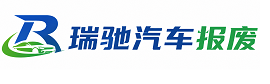 平定县瑞驰｜汽车报废回收｜车辆正规销户上门拖车